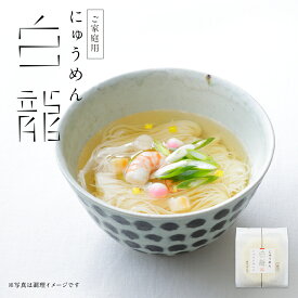白龍にゅうめん (ご家庭用) 1食入 にゅうめん 煮麺 温かいそうめん 家庭用 自宅用 そうめん CH-1A 【のし・包装不可】