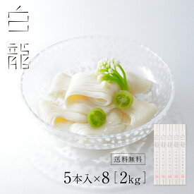 【ネット限定送料無料】 三輪山本の極細手延べそうめん 白龍2kg（40本）(R-68N) 1年熟成ならではの旨味と風味が味わえるそうめん 三輪 奈良 そうめん 極細麺 おいしい 三輪山本 老舗 【のし・包装不可】家庭用 素麺 お取り寄せ そうめん 素麺 老舗