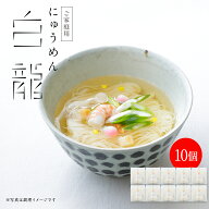 【送料無料（ネット限定）】白龍にゅうめん (10食セット) (V-CH-A10A)【のし・包装不可】にゅうめん 煮麺…
