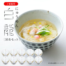 三輪山本 白龍にゅうめん カップタイプ 10食セット V-D-10H 家庭用 【ネット限定 送料無料】【のし・包装不可】 三輪山本 煮麺 即席めん そうめん カップ麺