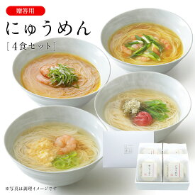 にゅうめん詰合せ 三輪山本(CN-4C) 贈答用 贈り物 ギフト 内祝い 温かいそうめん