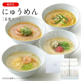にゅうめん詰合せ (CN-6C) 温かいそうめん にゅうめん 煮麺 ギフト 贈答 送りもに 内祝い