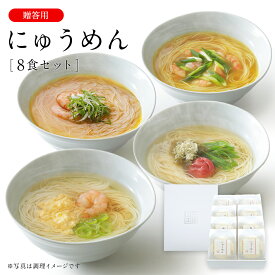 にゅうめん詰合せ (CN-8C) 温かいそうめん にゅうめん 煮麺 ギフト 贈答 送りもに 内祝い