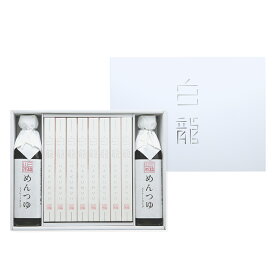 そうめん 三輪山本 白龍・つゆ詰合せ (MH-E)【ネット限定 送料無料】 手延べそうめん 贈答用 帰省土産 そうめん 御中元 お中元 暑中見舞い 残暑見舞い 粗供養 夏 ギフト お取り寄せ