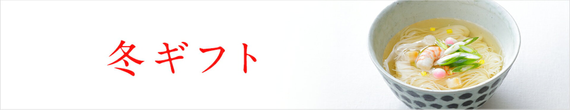 冬ギフト