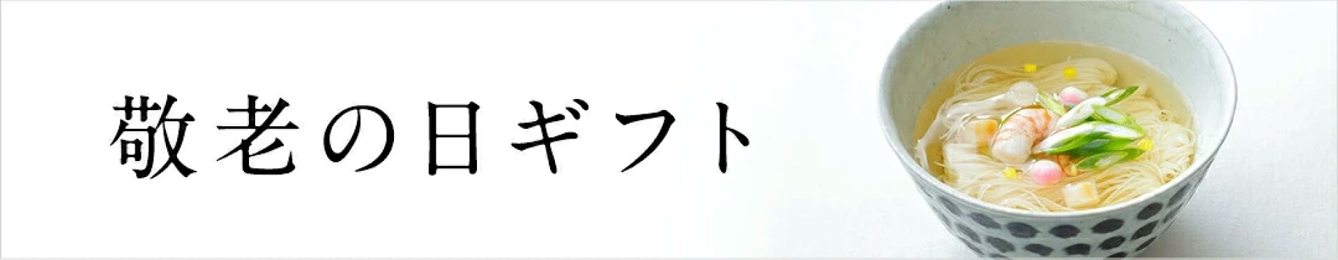 敬老の日ギフト