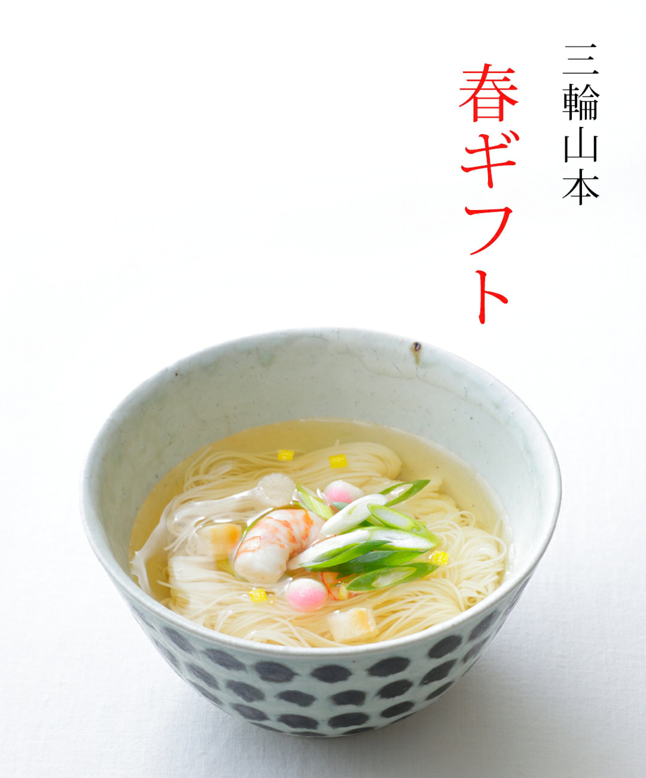 春ギフト