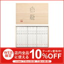 お中元には送料無料のそうめんを！三輪山本の手延べそうめん(素麺）白龍 50g×14本（HH-30）【そうめん】【三輪山本】【贈答用】【ギフト】【みわそうめん】【... ランキングお取り寄せ