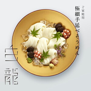 三輪山本の手延べそうめん(素麺)細延べ白龍(5本入♪)│【そうめん細麺】【にゅうめん】【三輪そうめん山本】【家庭用】