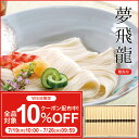 お中元に！もちもち食感の手延べそうめん 夢飛龍(Y-M) 900g(50g×18束) │【ネット限定 送料無料】【ゆめちから】【そうめん】【三輪山本】【贈答用】... ランキングお取り寄せ