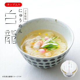 白龍にゅうめん カップタイプ D-H 三輪山本 煮麺 即席めん 家庭用　そうめん【のし・包装不可】