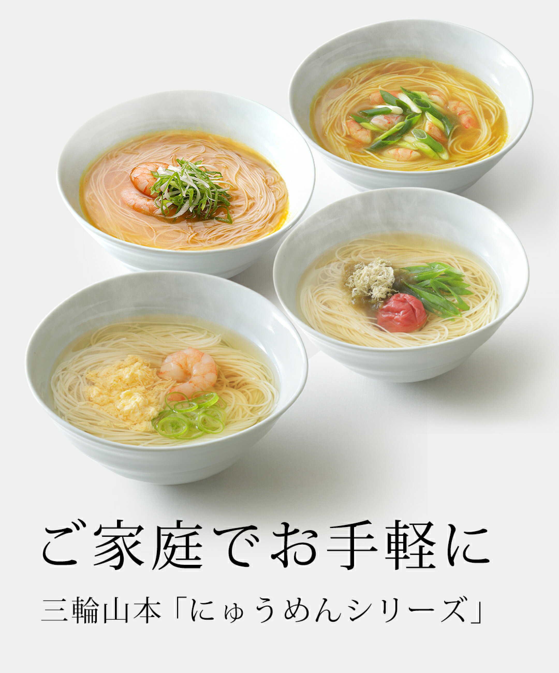 にゅうめんシリーズ