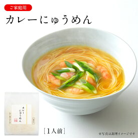 カレーにゅうめん C-K 家庭用 三輪山本【のし・包装不可】