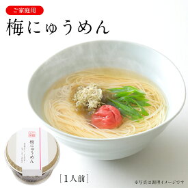 梅にゅうめん カップタイプ D-U 三輪山本 煮麺 即席めん そうめん【のし・包装不可】 カップ麺