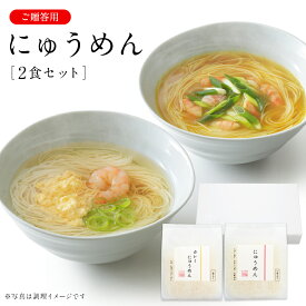 にゅうめん V-C-2N にゅうめんシリーズ(贈答用) 2食セット ネット限定 冬 ギフト