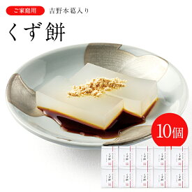 吉野本葛使用 くず餅 葛もち 10個セット V-YKM-C-10A 【ネット限定 送料無料】【のし・包装不可】