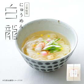 白龍にゅうめん (ご家庭用) 1食入 にゅうめん 煮麺 温かいそうめん 家庭用 自宅用 そうめん CH-1 【のし・包装不可】