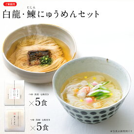 白龍・鰊にゅうめんセット (ご家庭用) にゅうめん 煮麺 温かいそうめん 家庭用 自宅用 そうめん V-CHK-A7 【のし・包装不可】