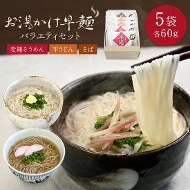 お湯かけ早麺 バラエティセット HA-35 にゅうめん 即席 お湯かけ ノンオイル 即席 インスタント にゅう麺 煮麺 年配 プレゼント 贈答用 内祝い 早麺 素麺 麺類 季節限定 個包装 ご自宅用 手延べ 温かい そうめん 乾燥 低カロリー 詰合せ 一筋縄 三輪山勝製麺