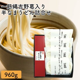 三輪山勝製麺 一筋縄 ノンオイル製法 手延べ 麺 半なま うどん 詰合せ HHU-3 めんつゆ 付き ノンオイル お歳暮 御中元 ギフト セット プレゼント 手延べ 奈良 三輪 高級 吉野葛 年越し 年明け ご挨拶 年配 高齢者 贈答用 贈り物 粗供養 うどん
