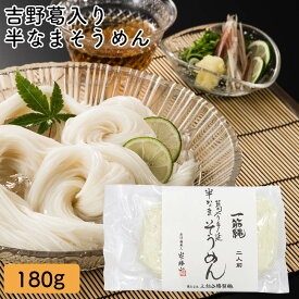 三輪山勝製麺 一筋縄 ノンオイル製法 手延べ 麺 半なま そうめん （180g）YN-1 吉野葛 手延べ 素麺 にゅう麺 奈良 三輪 高級 内祝い 年配 高齢者 贈答用 贈り物 内祝い 煮麺 にゅうめん ご自宅用 お試し