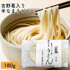 YS-1 葛入り手延べ 半なまうどん 180g 一筋縄 うどん 一筋縄 うどん ご自宅用 ご贈答用 饂飩 ウドン 手延べ 三輪山勝製麺