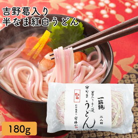 YS-2 葛入り手延べ 半なま紅白うどん 180g 一筋縄 うどん 一筋縄 うどん ご自宅用 ご贈答用 饂飩 ウドン 手延べ 三輪山勝製麺