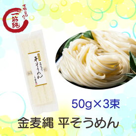 三輪山勝製麺 一筋縄 ノンオイル製法 手延べ 麺 金麦平そうめん 50g3束 KB-03 奈良 三輪 高級 そうめん 手延べそうめん 麦縄 吉野葛 手延べ 素麺 詰合せ セット ご自宅用 家庭用 贈答用 贈り物 ギフト 内祝い 箱入り 煮麺 乾麺 保存食 お歳暮 御歳暮 ソーメン にゅうめん