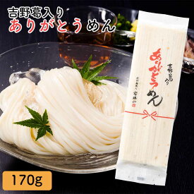 三輪山勝製麺 一筋縄 ノンオイル製法 手延べ 麺 紅白うどん ありがとうめん 170g AR-1 約二人前 奈良 高級 手延べうどん 麦縄 吉野葛 手延べ 平うどん 詰合せ ご自宅用 家庭用 贈答用 贈り物 ギフト 内祝い 箱入り 乾麺 保存食 まとめ買い お歳暮 御歳暮 お返し プレゼント