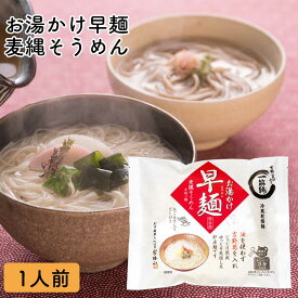 お湯かけ早麺 そうめん OH-1 即席 にゅうめん インスタント お湯 かけ にゅう麺 煮麺 お湯かけ 年配 高級 贈答用 内祝い 早麺 素麺 麺類 季節限定 個包装 ご自宅用 手延べ 温かい そうめん 送料無料 乾燥 低カロリー ノンオイル 5人前 詰合せ セット 一筋縄 三輪山勝製麺