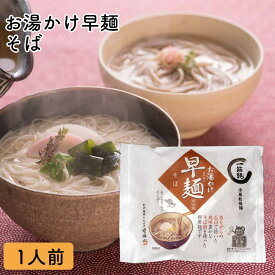 OH-4 お湯かけ早麺 そば 一筋縄 そうめん 三輪そうめん ご自宅用 素麺 ソーメン 手延べ にゅうめん 煮麺 三輪山勝製麺