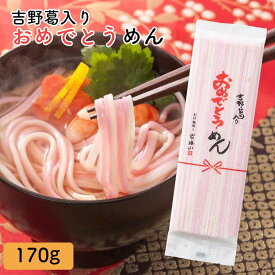 三輪山勝製麺 一筋縄 ノンオイル製法 手延べ 麺 おめでとうめん 170g OM-1 紅白うどん 内祝い お祝い 七五三 記念品 年明けうどん ノンオイル 奈良 三輪 高級 吉野葛 手延べ 紅白うどん ご自宅用 家庭用 贈答用 贈り物 ギフト 乾麺 保存食 まとめ買い プレゼント 老舗 紅白