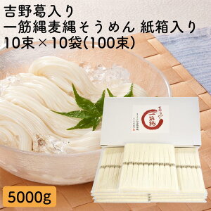 三輪山勝製麺 一筋縄 大容量 100束 (5000g) ノンオイル そうめん にゅう麺 お歳暮 御歳暮 ギフト プレゼント 手延べ 奈良 三輪 高級 吉野葛 内祝い 年配 高齢者 贈答用 贈り物 ご自宅用 家庭用