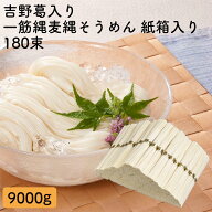 三輪山勝製麺 一筋縄 ノンオイル製法 手延べ 麺 紙箱入り 180束 そうめん P-9 贈答 奈良 三輪 高級 手延…