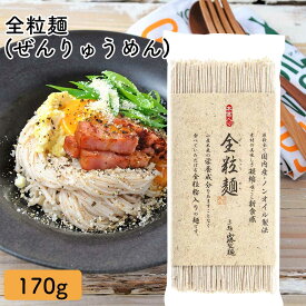 三輪山勝製麺 一筋縄 ノンオイル製法 手延べ 麺 全粒麺 170g R-01 全粒粉 三輪 そうめん ご自宅用 素麺 ソーメン 手延べ にゅうめん 煮麺 三輪山勝製麺