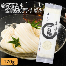 三輪山勝製麺 一筋縄 ノンオイル製法 手延べ 麺 平うどん 170g YF-3 奈良 三輪 高級 手延べうどん うどん 麦縄 吉野葛 手延べ 平うどん 詰め合わせ セット ご自宅用 家庭用 贈答用 贈り物 ギフト 内祝い 箱入り 乾麺 保存食 まとめ買い お歳暮 御歳暮 老舗 粗供養
