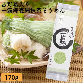 三輪山勝製麺 一筋縄 ノンオイル製法 手延べ 麺 抹茶そうめん 171g YG-1 奈良 三輪 高級 手延べそうめん 麦縄 吉野葛 手延べ 素麺 詰合せ セット ご自宅用 家庭用 贈答用 贈り物 ギフト 内祝い 煮麺 乾麺 保存食 まとめ買い お歳暮 御歳暮 お返し プレゼント 老舗 にゅうめん