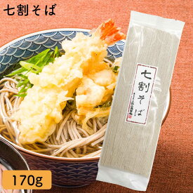 三輪山勝製麺 七割そば 170g YL-3 国産そば粉使用 そば ご自宅用 蕎麦 ソバ 贈答品 ギフト