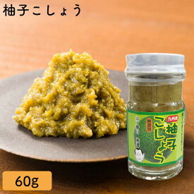 柚子こしょう 60g YZ-61 ゆずこしょう ご自宅用 ご贈答用 薬味 三輪山勝製麺