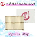 三輪山勝製麺 一筋縄 16束 （800g） ノンオイル そうめん にゅう麺お歳暮 御歳暮 ギフト プレゼント 手延べ 奈良 三輪 高級 吉野葛 内祝い 年配 高齢者 贈答用 贈り物 ご自宅用 家庭用 煮麺