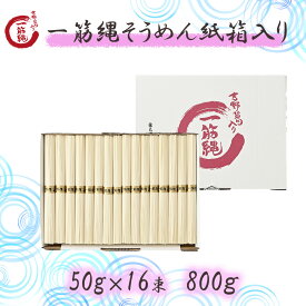 三輪山勝製麺 一筋縄 ノンオイル製法 手延べ 麺 紙箱入り そうめん 16束 （800g）お中元 御中元 そうめん にゅう麺 お歳暮 御歳暮 ギフト プレゼント 手延べ 奈良 三輪 高級 吉野葛 内祝い 年配 高齢者 贈答用 贈り物 ご自宅用 家庭用 煮麺