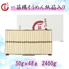 三輪山勝製麺 一筋縄 ノンオイル製法 手延べ 麺 紙箱入り そうめん 48束入り P-5 奈良 三輪 高級 手延べそうめん 麦縄 吉野葛 素麺 詰合せ お中元 御中元 セット ご自宅用 家庭用 贈答用 贈り物 ギフト 内祝い 箱入 煮麺 乾麺 保存食 お歳暮 御歳暮 老舗 にゅうめん