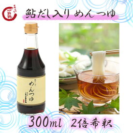 YR-5 鮎だし入りめんつゆ300ml 一筋縄 めんつゆ 麺つゆ ご自宅用 ご贈答用 鮎だし 鮎 三輪山勝製麺
