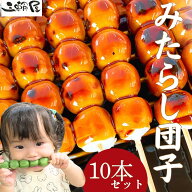 【送料無料】 みたらし団子 10本入り たれ付き 国産米100％ 冷凍 みたらし 団子 だんご 和菓子 みたらし…