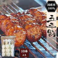 【北海道、沖縄、離島不可】五平餅 10本入り たれ付き 国産米100％ クルミたれ 五平 餅 取り寄せ もち お…