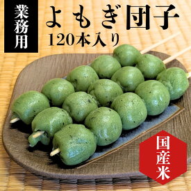 【業務用】 よもぎ団子 120本入り 国産米100％ 冷凍 よもぎ 団子 だんご 和菓子 よもぎだんご お取り寄せ 串だんご お団子 おだんご 業務用 販売 お祭り 花見団子 ひな祭り 桜 草団子 食品 串団子 焼き団子 冷凍団子 冷凍和菓子 業務用菓子 取り寄せお菓子 業務用和菓子