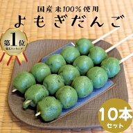 よもぎ団子 10本入り 国産米100％ 冷凍 よもぎ 団子 だんご 和菓子 よもぎだんご お取り寄せ 串だんご お…