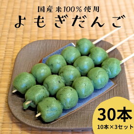 よもぎ団子 30本入り 国産米100％ 冷凍 よもぎ だんご 団子 よもぎだんご 茶団子 和菓子 お取り寄せ 串だんご お団子 おだんご 販売 業務用 お祭り 屋台 食べ物 出店 文化祭 食品 串団子 焼き団子 冷凍団子 冷凍和菓子 業務用食材 抹茶のお菓子 草だんご 草団子