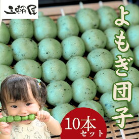 【ランキング入賞】 よもぎ団子 10本入り 国産米100％ 冷凍 よもぎ 団子 だんご よもぎだんご ヨモギ 和菓子 お取り寄せ 串だんご お団子 おだんご 業務用 夏祭り 屋台 食べ物 簡単 お祭り 屋台の食べ物 食品 串団子 冷凍和菓子 草団子 取り寄せお菓子 冷凍団子 焼き団子
