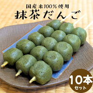 抹茶団子 10本入り 国産米100％ 冷凍 抹茶 だんご 団子 抹茶だんご 茶団子 和菓子 お取り寄せ 串だんご …